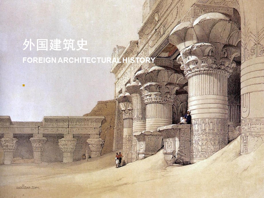 第1章古代埃及的建筑ppt课件.ppt_第1页