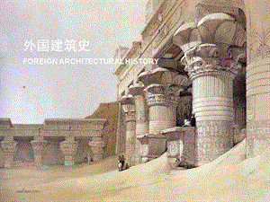 第1章古代埃及的建筑ppt课件.ppt