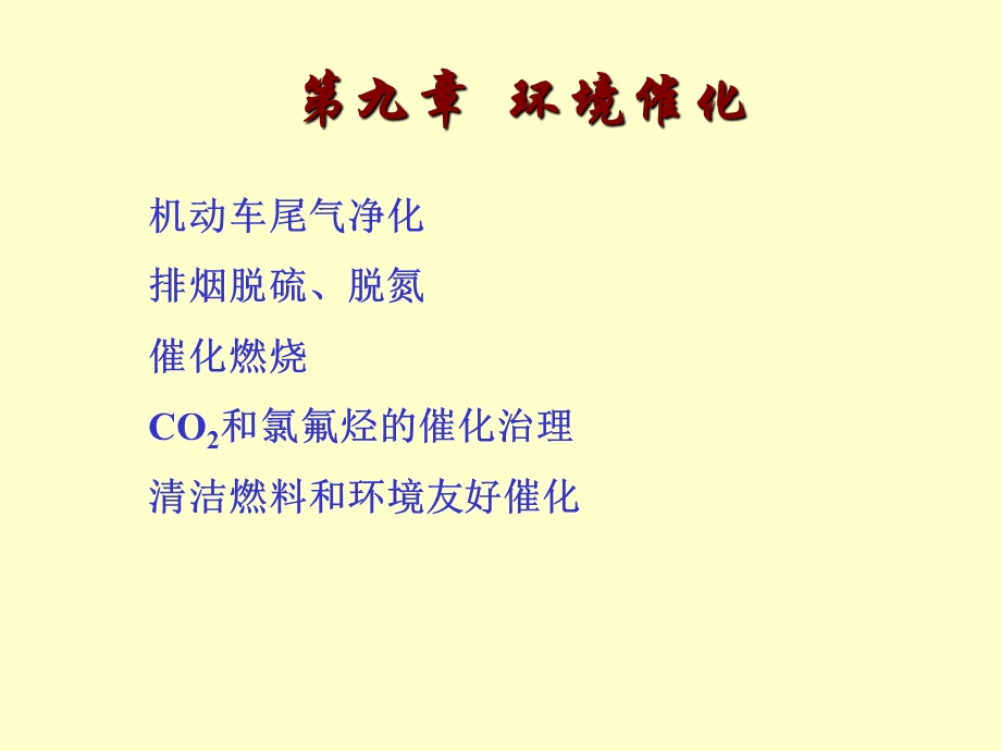 第九章环境催化剂ppt课件.ppt_第1页