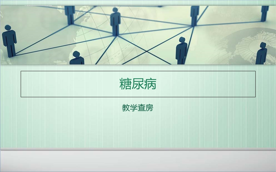 糖尿病教学查房课件ppt课件.ppt_第1页