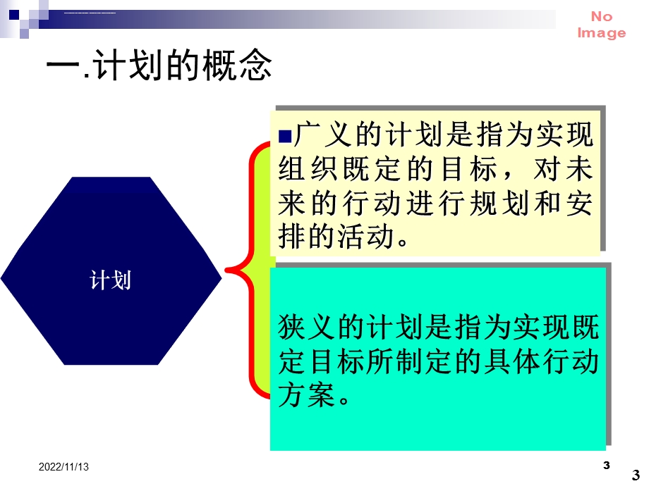 管理学(第2版)第五章计划ppt课件.ppt_第3页