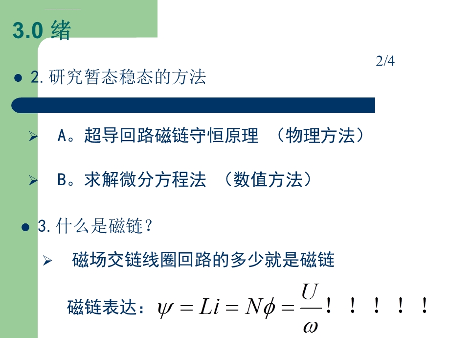 电机的暂态问题30绪ppt课件.ppt_第3页