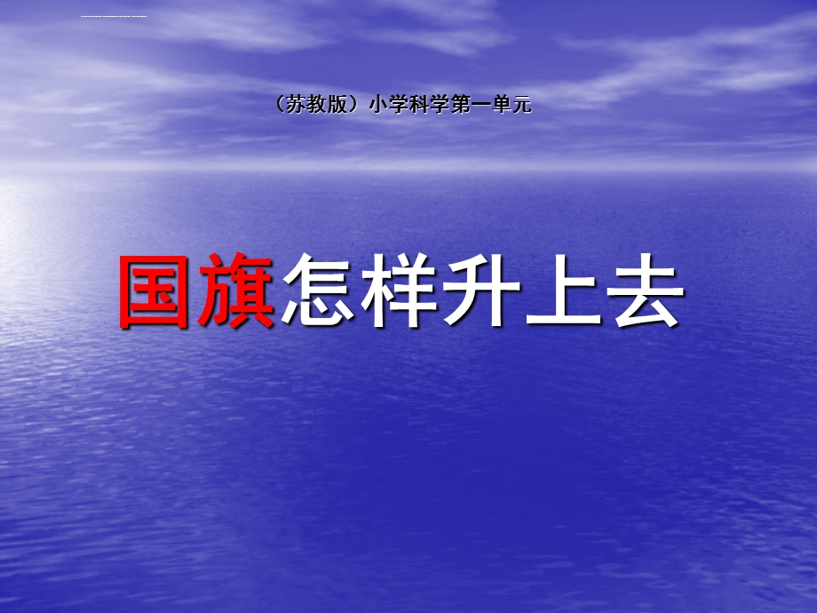 科学《国旗怎样升上去》ppt课件.ppt_第3页