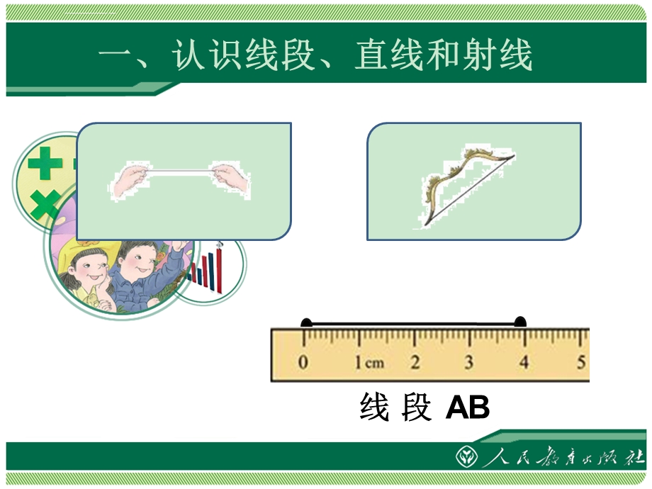 线段直线射线和角ppt课件.ppt_第2页