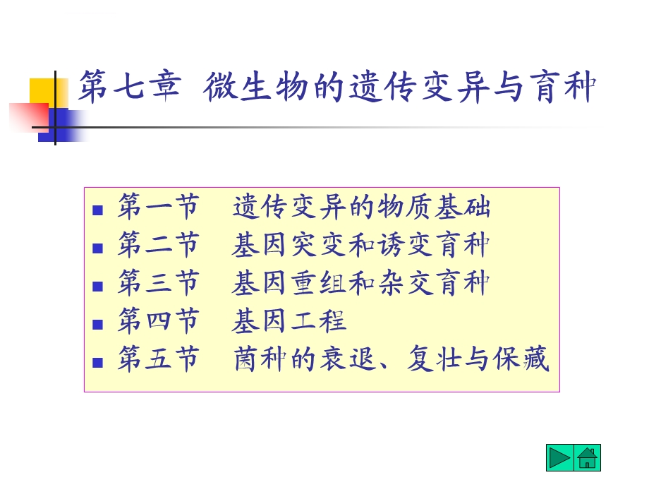 第七章微生物的遗传变异与育种ppt课件.ppt_第1页