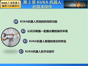 第2章KUKA机器人的基本操作ppt课件.ppt