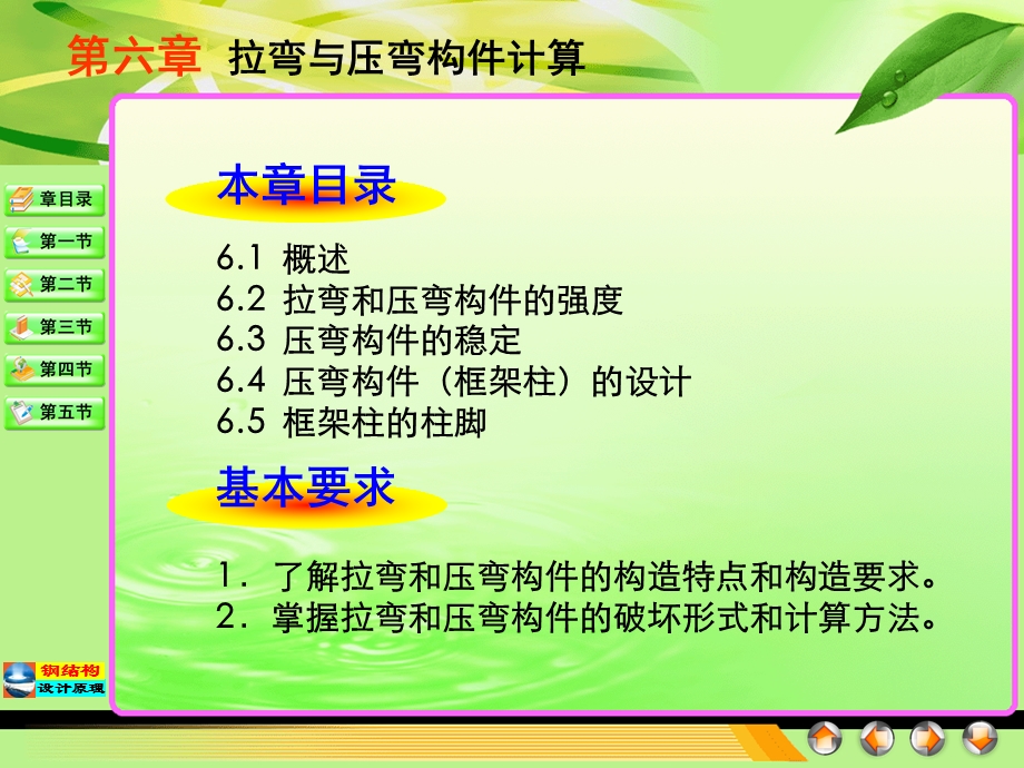 第6章拉弯和压弯构件ppt课件.ppt_第2页