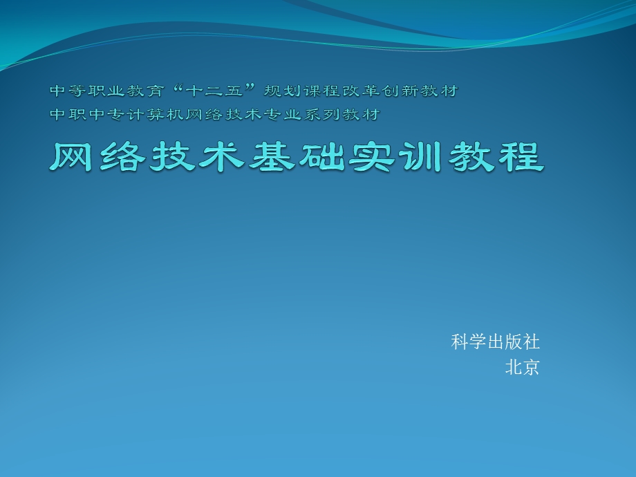 网络技术基础实训教程01计算机网络概述ppt课件.pptx_第1页