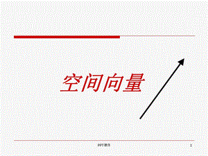 空间向量ppt课件.ppt