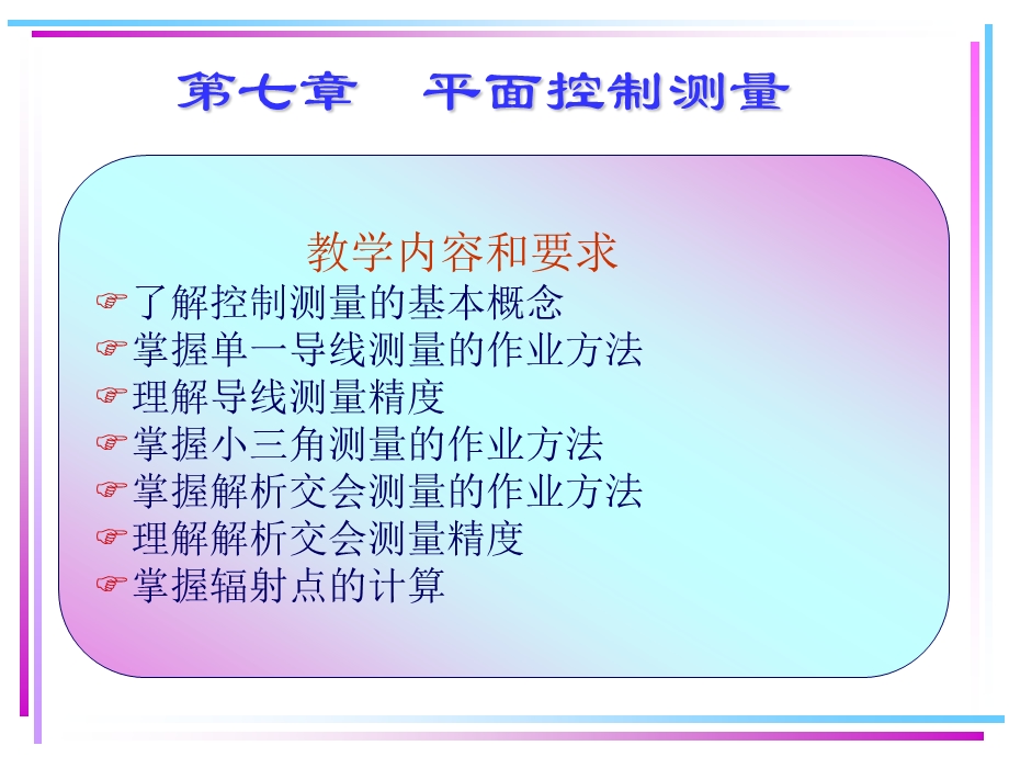 第七章平面控制测量ppt课件.ppt_第2页