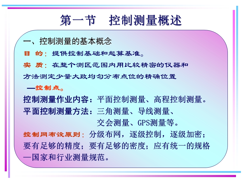 第七章平面控制测量ppt课件.ppt_第3页