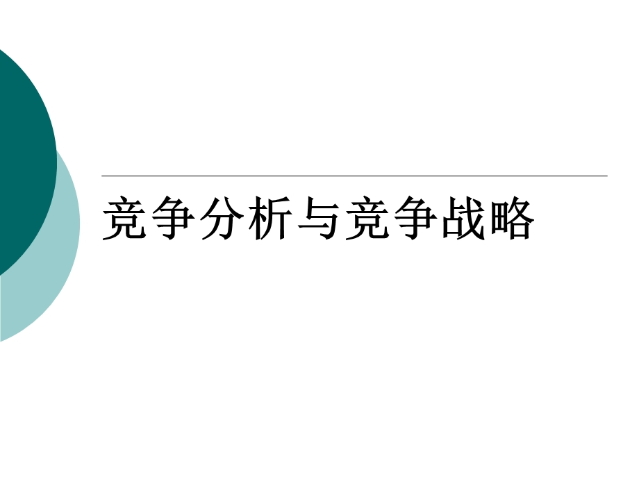 竞争分析与竞争战略ppt课件.ppt_第1页