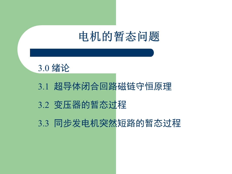 第三讲：电机的暂态问题ppt课件.ppt_第1页