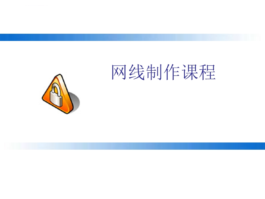 网线制作图解(无积分全面细致)ppt课件.ppt_第1页