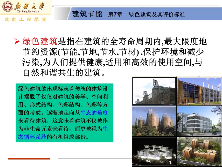 第七章绿色建筑与其评价ppt课件.ppt_第2页