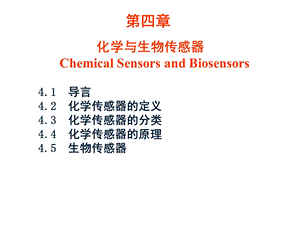 第四章化学与生物传感器ppt课件.ppt