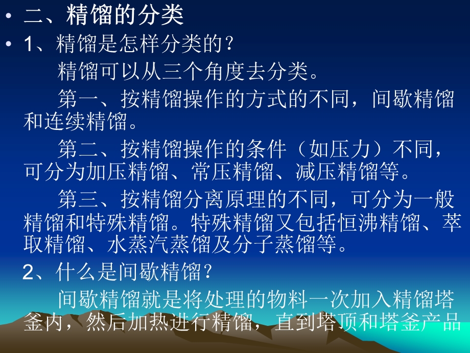 精馏的分类及精馏塔相关知识ppt课件.ppt_第1页