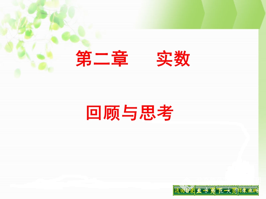 第二章实数复习(公开课)ppt课件.ppt_第1页