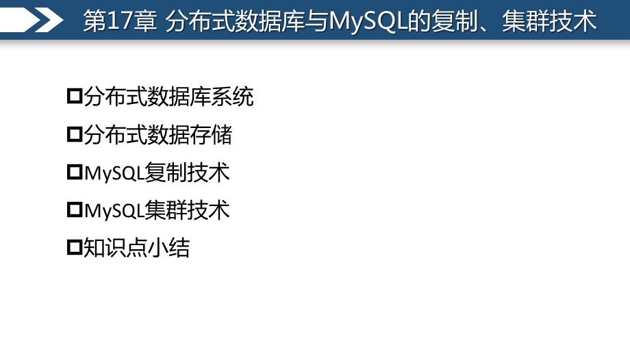 第17章分布式数据库与MySQL的复制、集群技术ppt课件.pptx_第2页