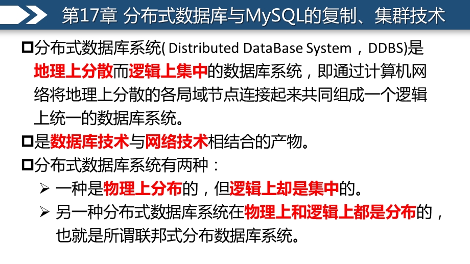 第17章分布式数据库与MySQL的复制、集群技术ppt课件.pptx_第3页