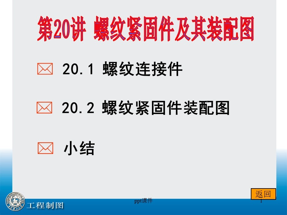 第20讲螺纹紧固件及其装配图ppt课件.ppt_第1页