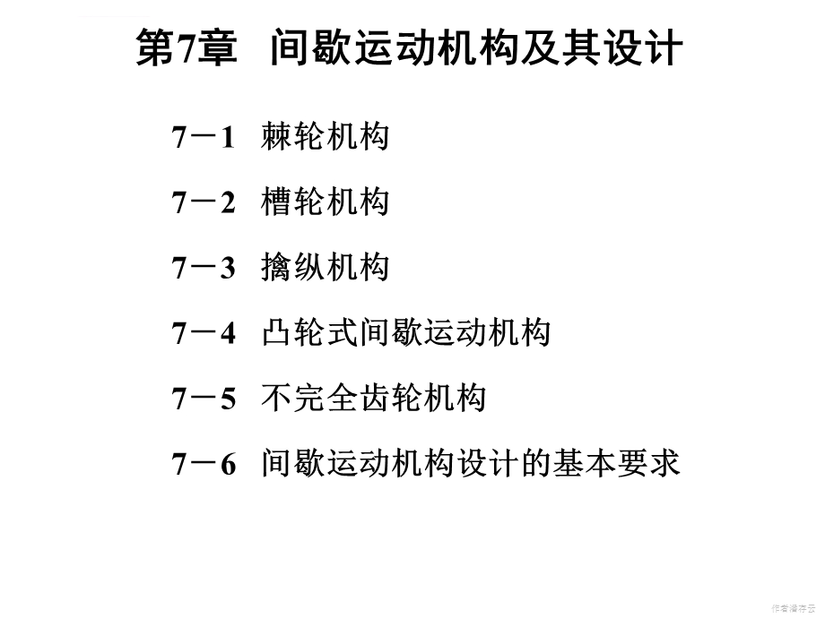 第7章间歇运动机构及其设计ppt课件.ppt_第1页