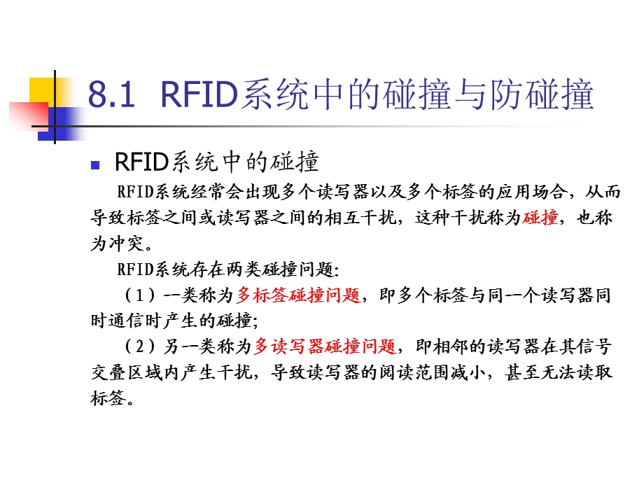 第八章RFID防碰撞技术ppt课件.ppt_第2页