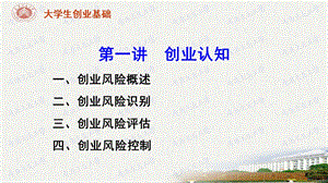 第八讲创业风险ppt课件.ppt