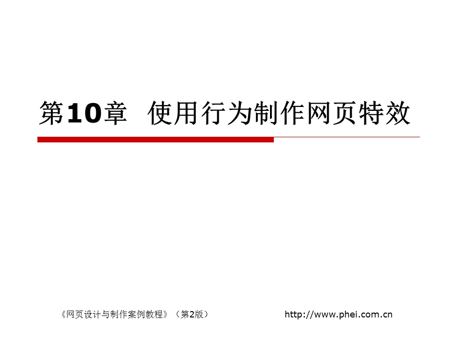 第10章使用行为制作网课件.ppt_第1页