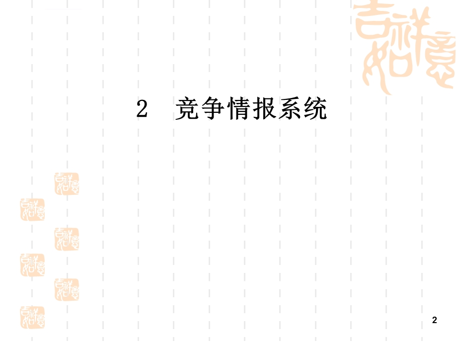 竞争情报系统天津工业大学图书馆PPT课件.ppt_第2页