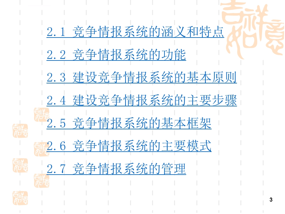竞争情报系统天津工业大学图书馆PPT课件.ppt_第3页
