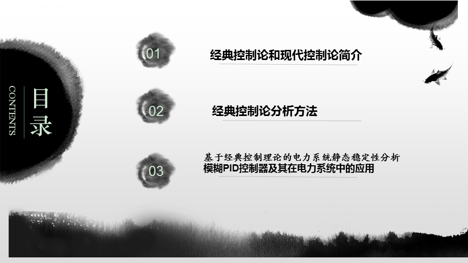 经典控制理论在电力系统中的应用ppt课件.ppt_第2页