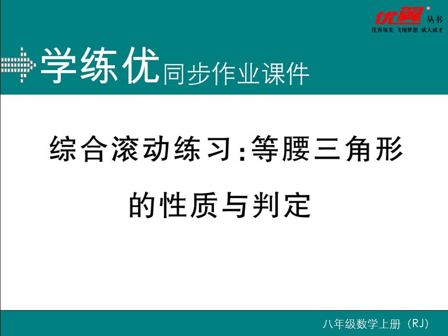 综合滚动练习：等腰三角形的性质与判定ppt课件.ppt_第1页