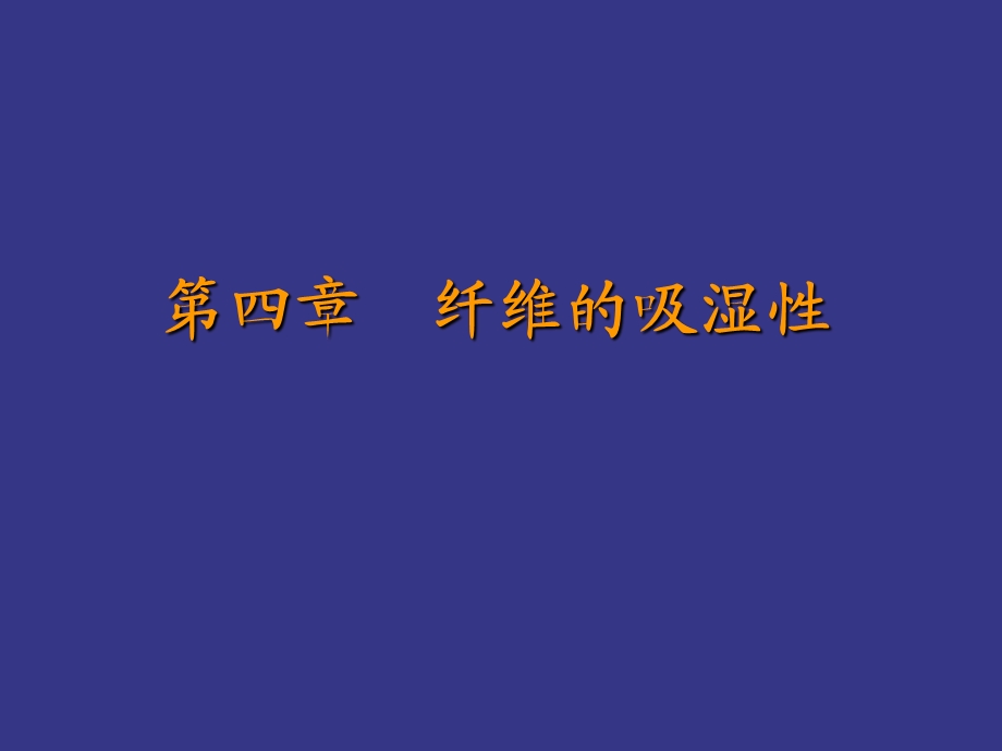 纤维的吸湿性ppt课件.ppt_第1页