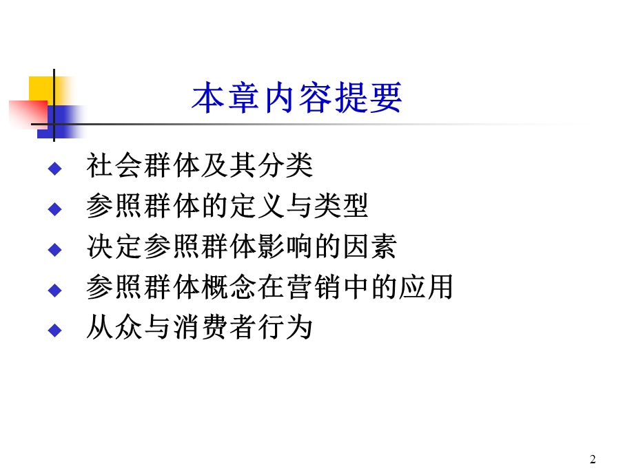 第八章参照群体与消费者行为ppt课件.ppt_第2页