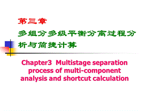 第三章2多组分多级平衡分离过程分析与简捷计算ppt课件.ppt