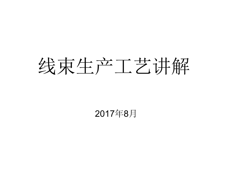 线束生产工艺流程ppt课件.ppt_第1页