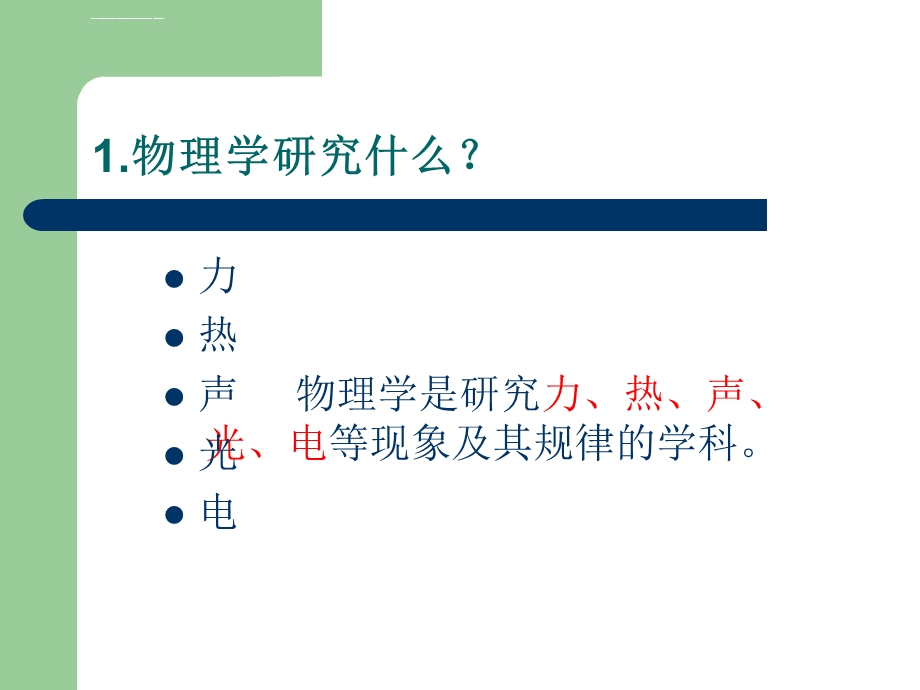 科学之旅初二物理ppt课件.ppt_第2页