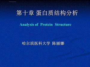 第10章蛋白质结构分析ppt课件.ppt