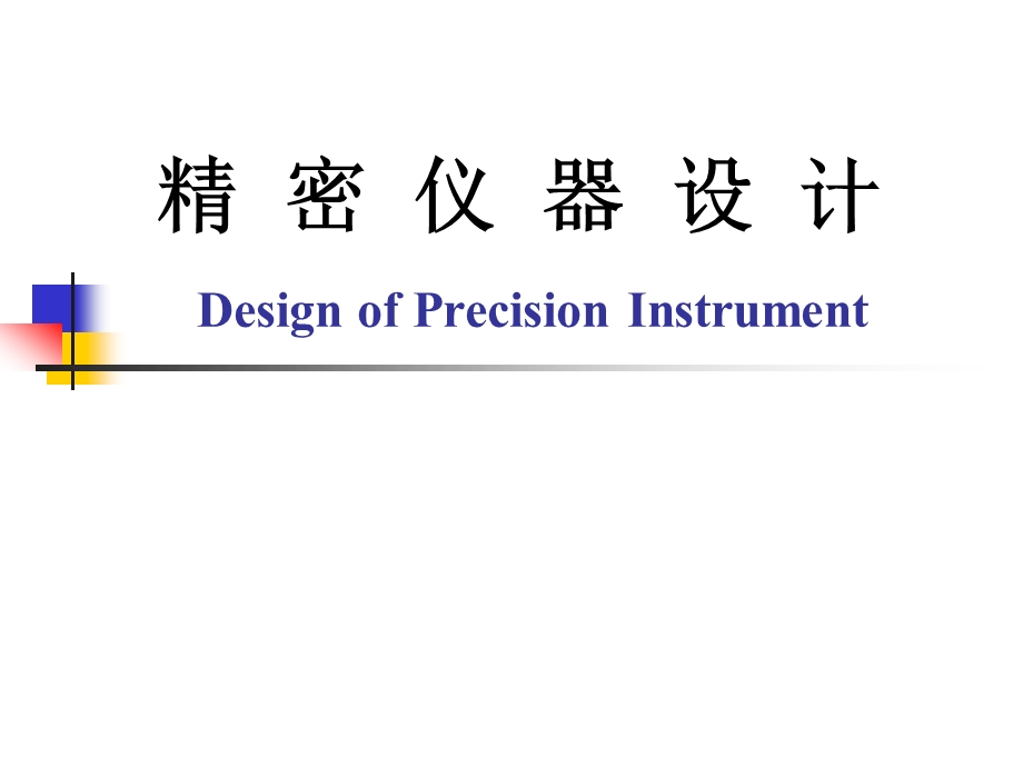 现代精密仪器设计第三章仪器精度理论ppt课件.ppt_第1页