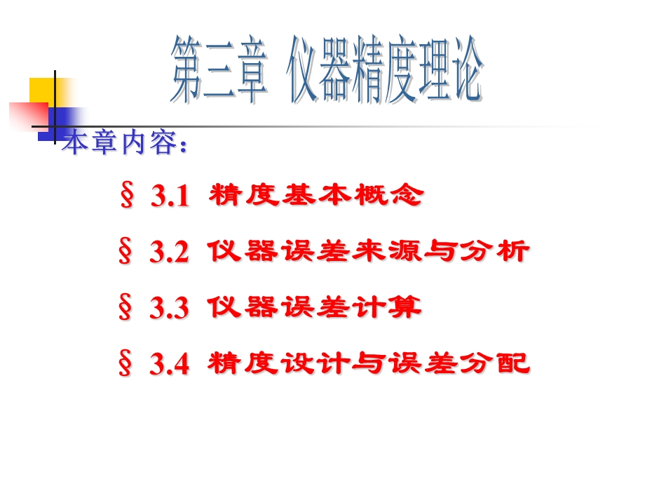 现代精密仪器设计第三章仪器精度理论ppt课件.ppt_第3页