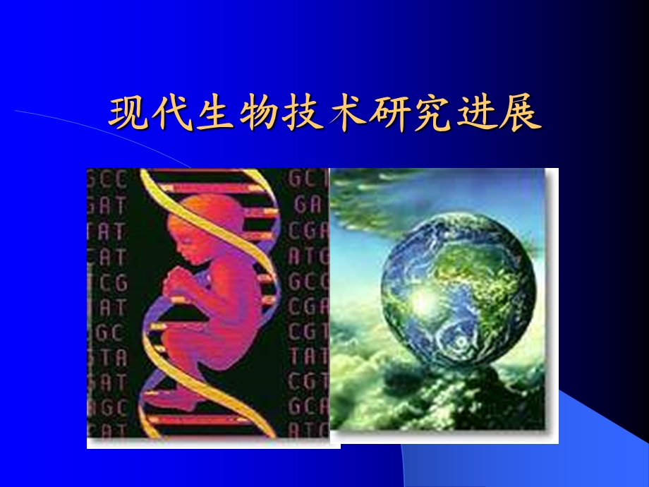 现代生物技术与人类社会ppt课件.ppt_第1页