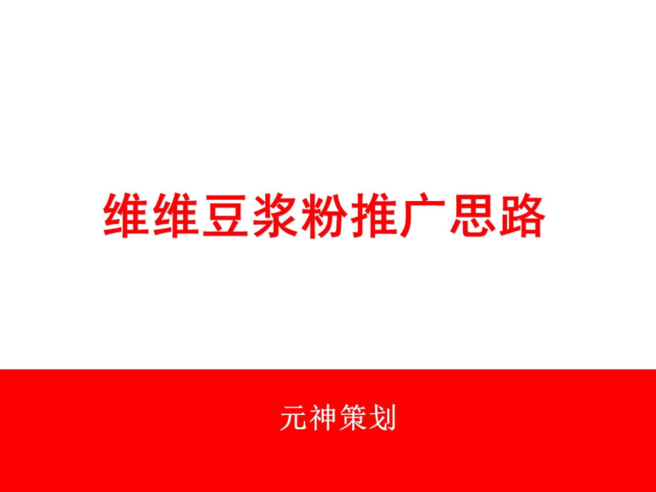 维维豆浆粉推广思路ppt课件.ppt_第2页