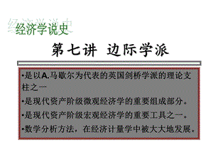 第七讲边际学派ppt课件.ppt