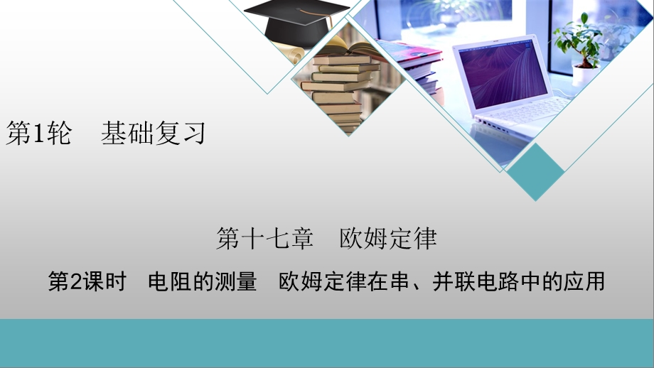 第17章第2课时 电阻的测量 欧姆定律在串、并联电路中的应用ppt课件.pptx_第1页