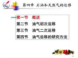 第四章.石油和天然气的运移ppt课件.ppt