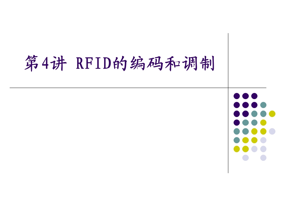 第4讲RFID的编码调制ppt课件.ppt_第1页