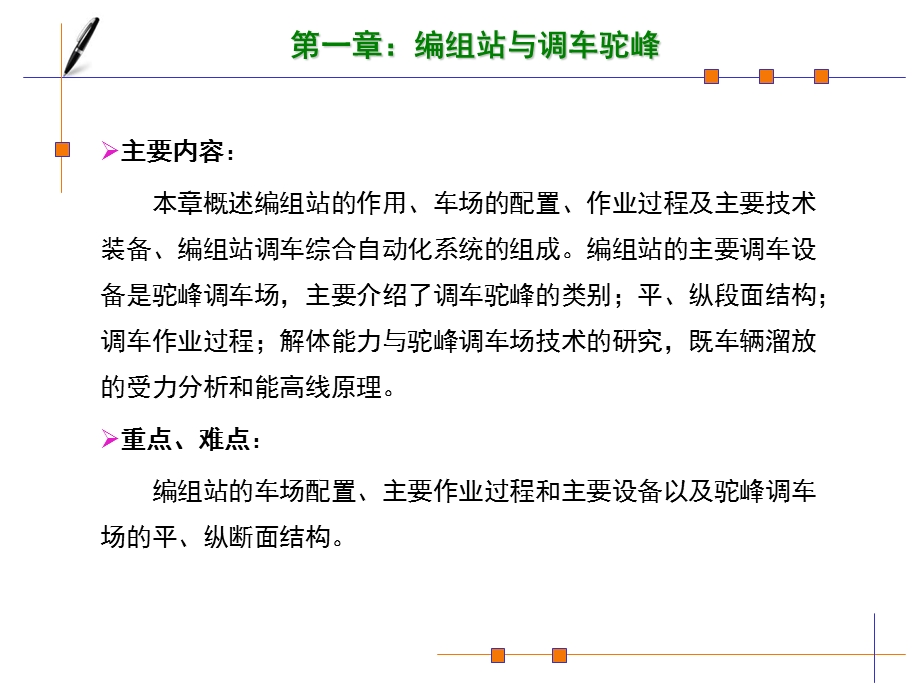 第一章：编组站与调车驼峰ppt课件.ppt_第2页