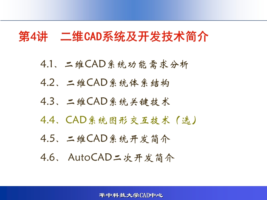 第4讲二维CAD系统及开发技术简介ppt课件.pptx_第1页