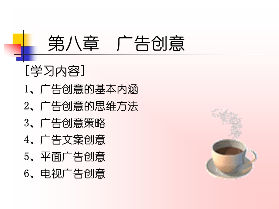 第八章广告创意ppt课件.ppt_第1页